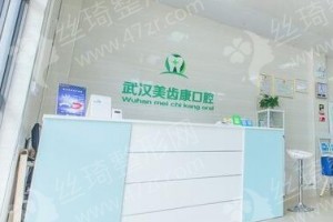 武漢做牙齒種植醫(yī)院排行榜牙齒種植醫(yī)生術(shù)后案例細(xì)節(jié)評(píng)價(jià),醫(yī)院實(shí)力盤點(diǎn),醫(yī)院優(yōu)勢簡介