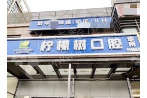 朝陽做牙齒矯正機(jī)構(gòu)排名牙齒矯正項(xiàng)目案例點(diǎn)評(píng)~醫(yī)院簡(jiǎn)介！醫(yī)院優(yōu)勢(shì)