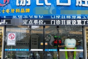 衡陽做牙齒矯正醫(yī)院排行榜醫(yī)院詳情_牙齒矯正項目術(shù)后案例感受評價-牙齒矯正術(shù)后恢復(fù)案例反饋