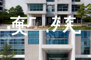 廣州做牙齒矯正機構排行榜醫(yī)院優(yōu)勢介紹！牙齒矯正案例記錄分享~醫(yī)院實力盤點