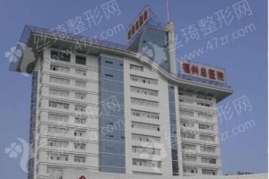 福州做去紅血絲機構(gòu)排行榜醫(yī)院介紹!醫(yī)院簡介_去紅血絲醫(yī)生案例日記點評